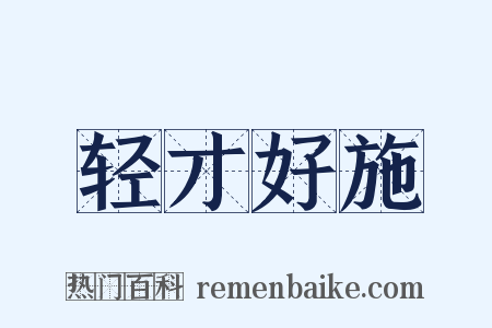 轻才好施是什么意思的图片